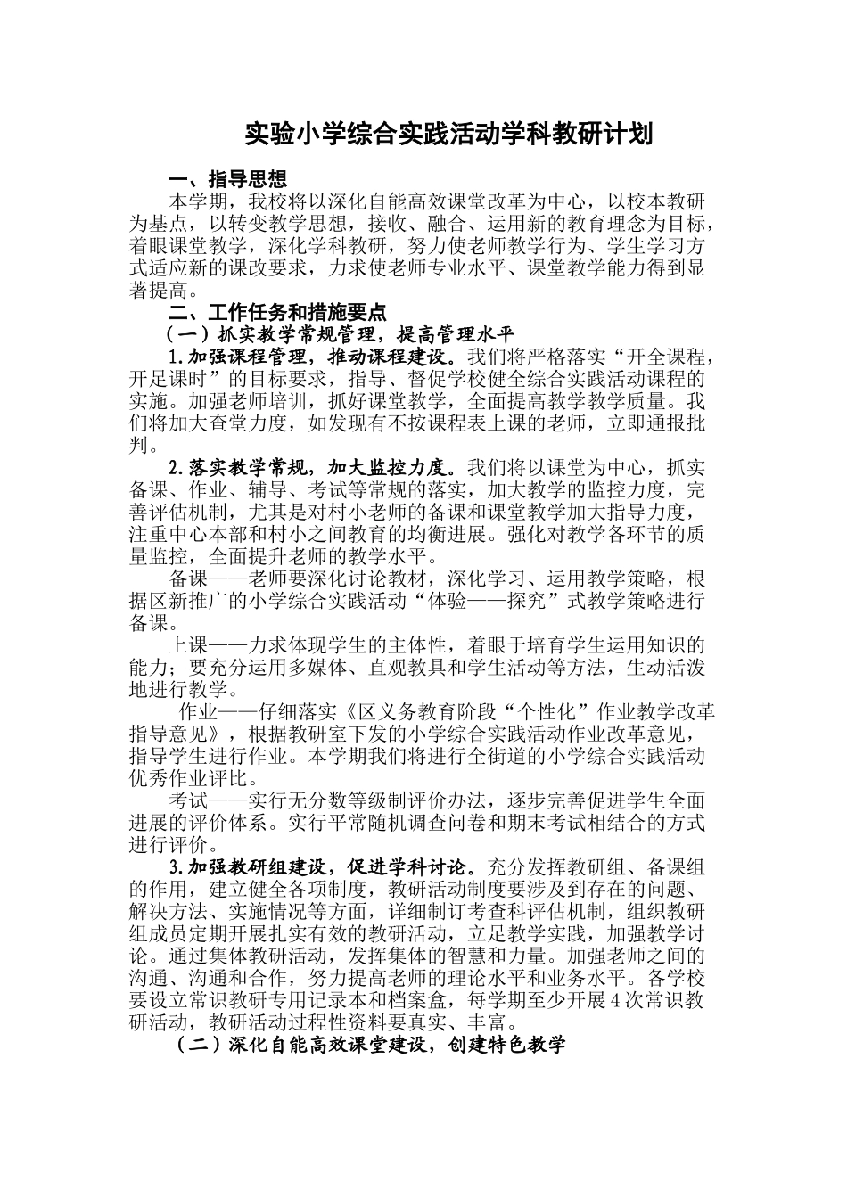 实验小学综合实践活动学科教研计划_第1页