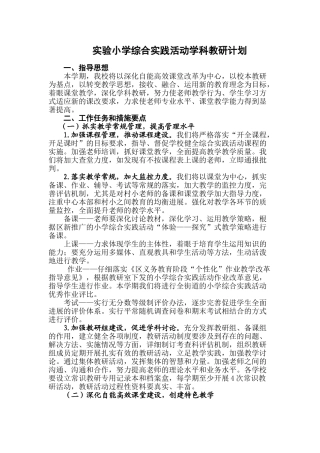 实验小学综合实践活动学科教研计划
