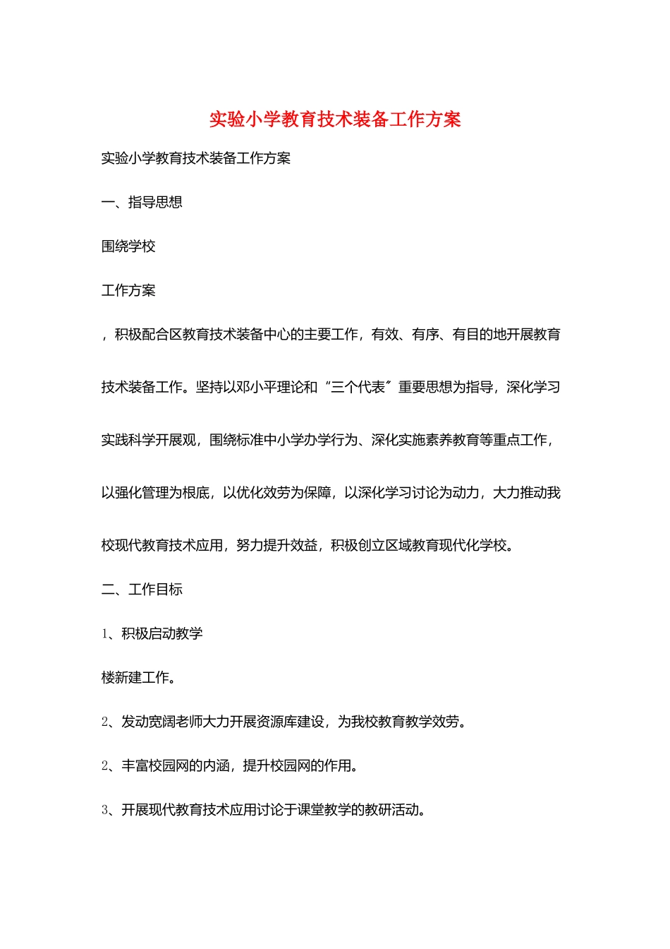 实验小学教育技术装备工作计划_第1页
