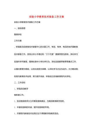实验小学教育技术装备工作计划