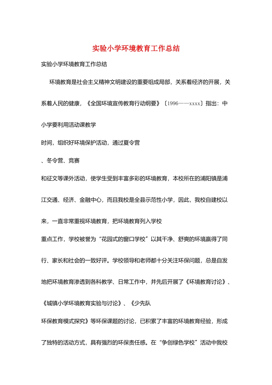 实验小学环境教育工作总结_第1页