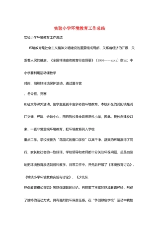实验小学环境教育工作总结