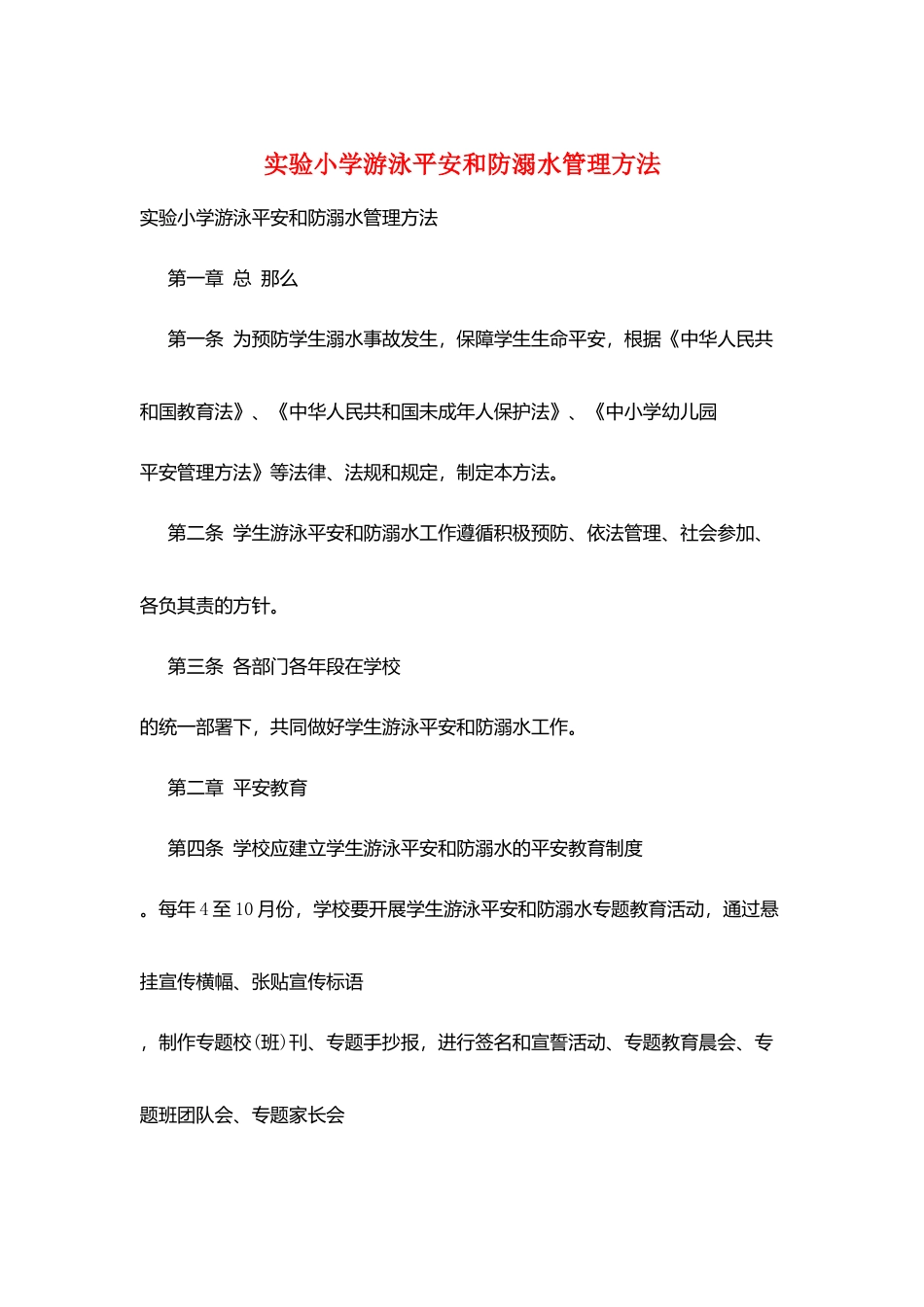 实验小学游泳安全和防溺水管理办法_第1页