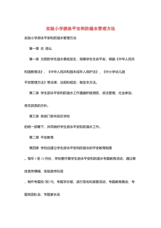 实验小学游泳安全和防溺水管理办法