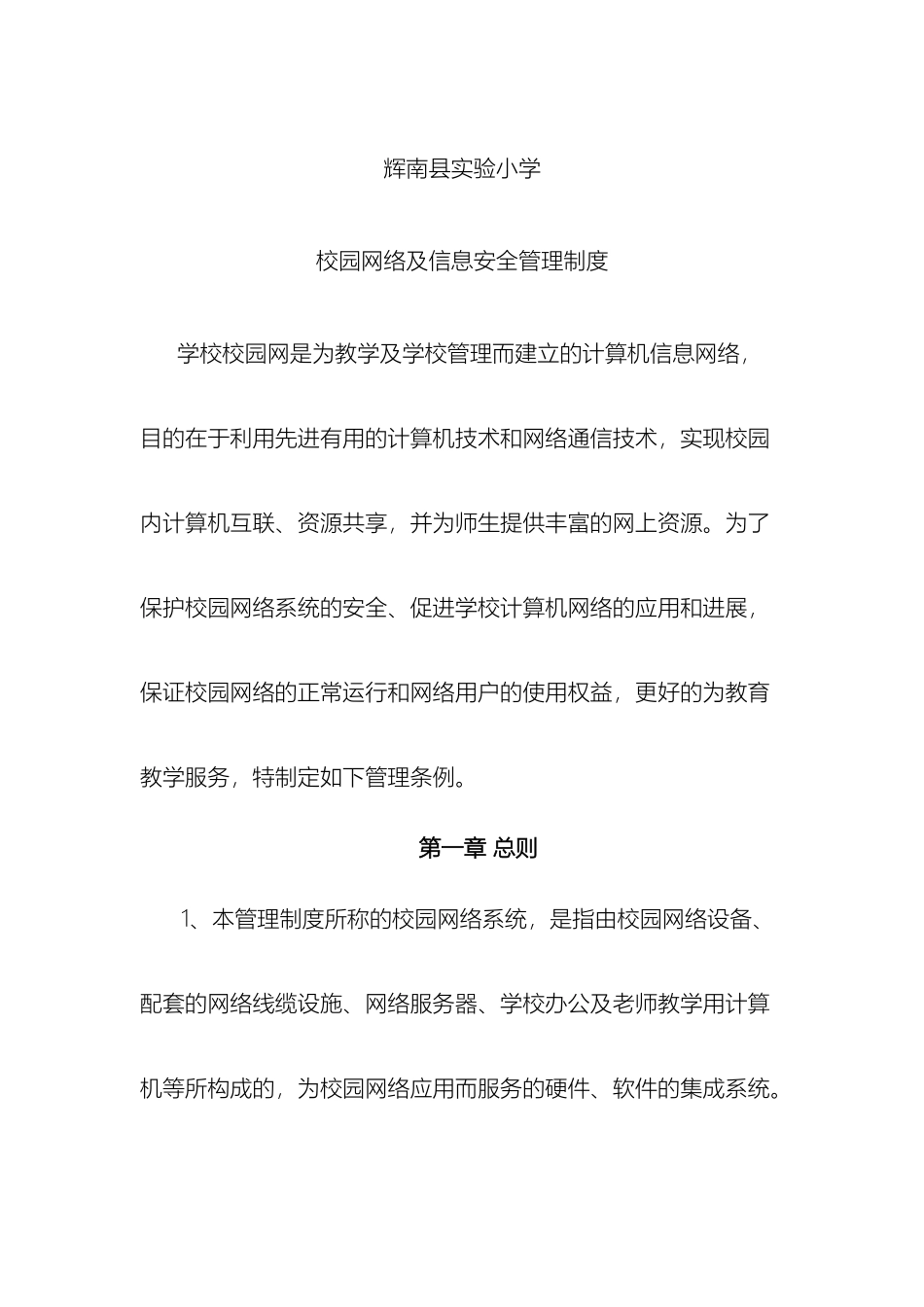 实验小学网络安全管理制度_第2页