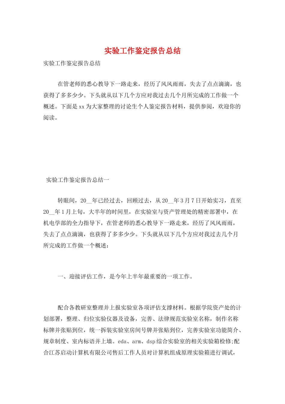 实验工作鉴定报告总结_第1页