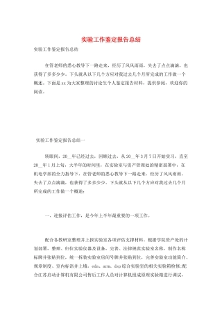 实验工作鉴定报告总结