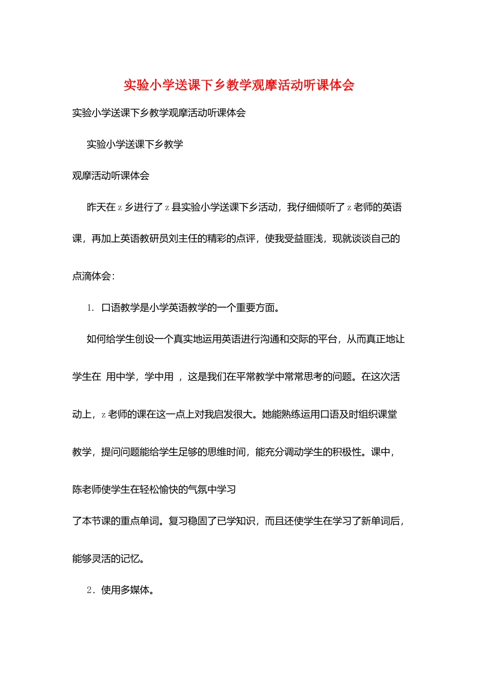 实验小学送课下乡教学观摩活动听课体会_第1页