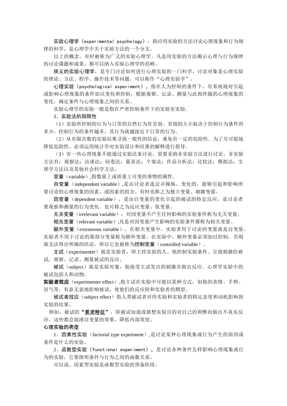 实验心理学复习资料全集_第1页