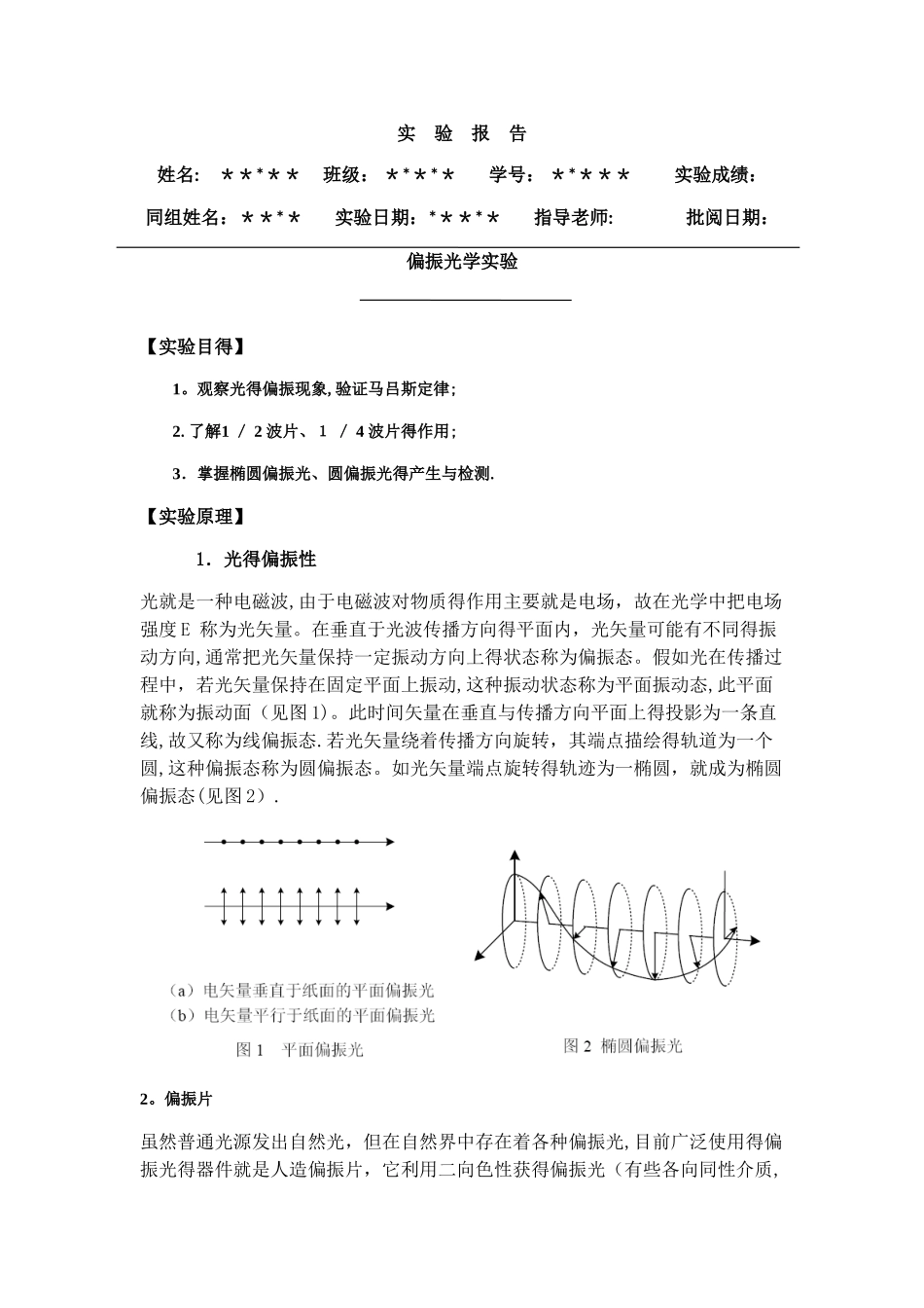 实验报告--偏振光学实验_第1页