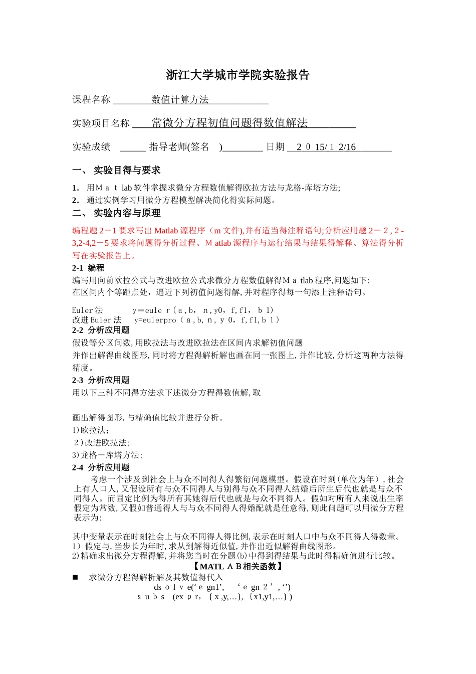 实验报告七 常微分方程初值问题的数值解法_第1页