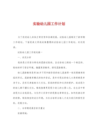 实验幼儿园工作计划