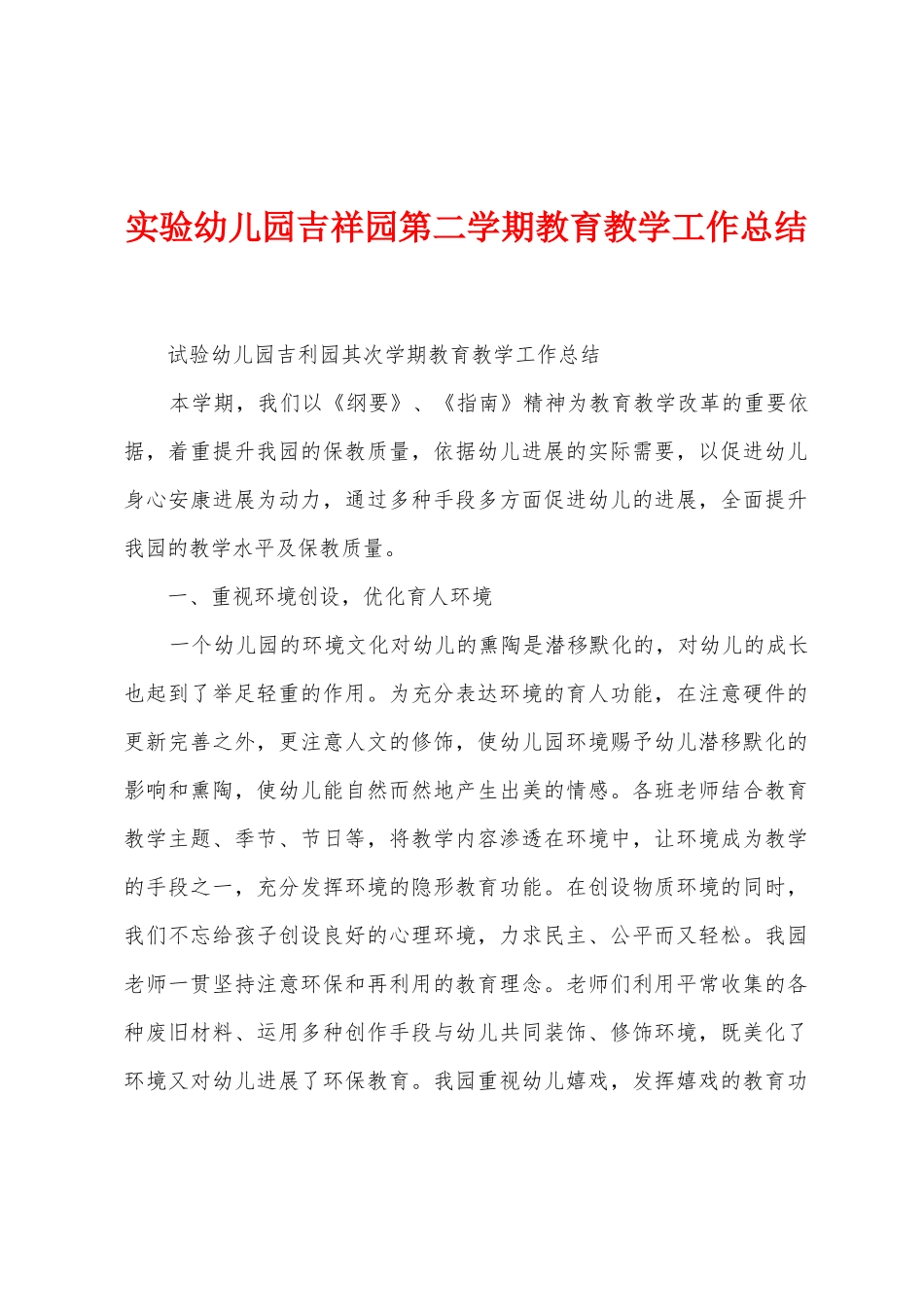 实验幼儿园吉祥园第二学期教育教学工作总结_第1页