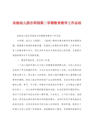 实验幼儿园吉祥园第二学期教育教学工作总结