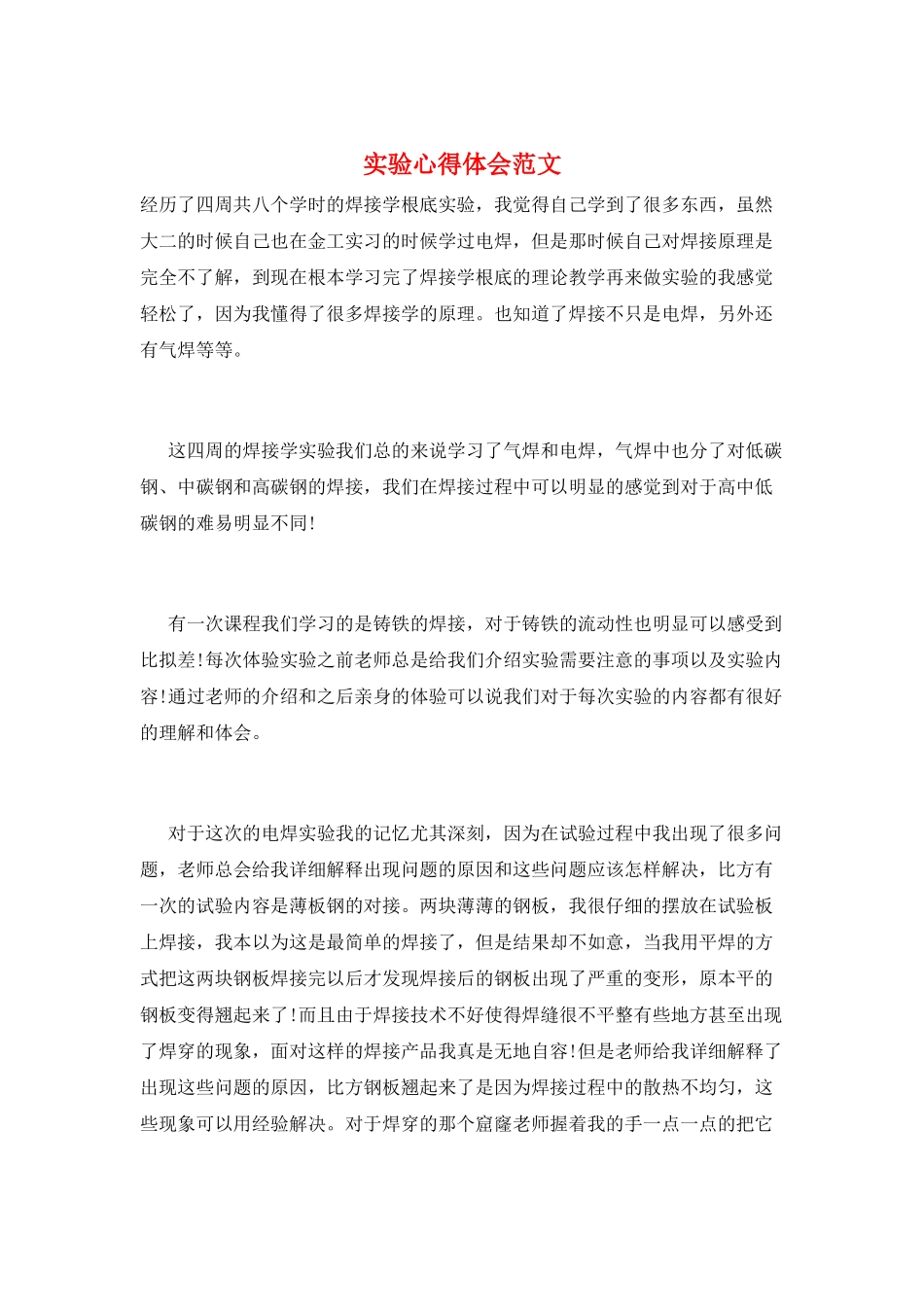 实验心得体会范文_第1页
