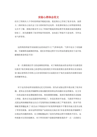 实验心得体会范文