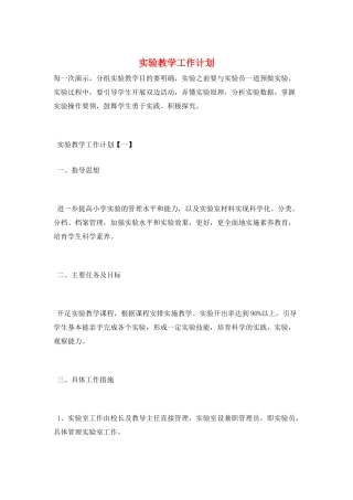 实验教学工作计划