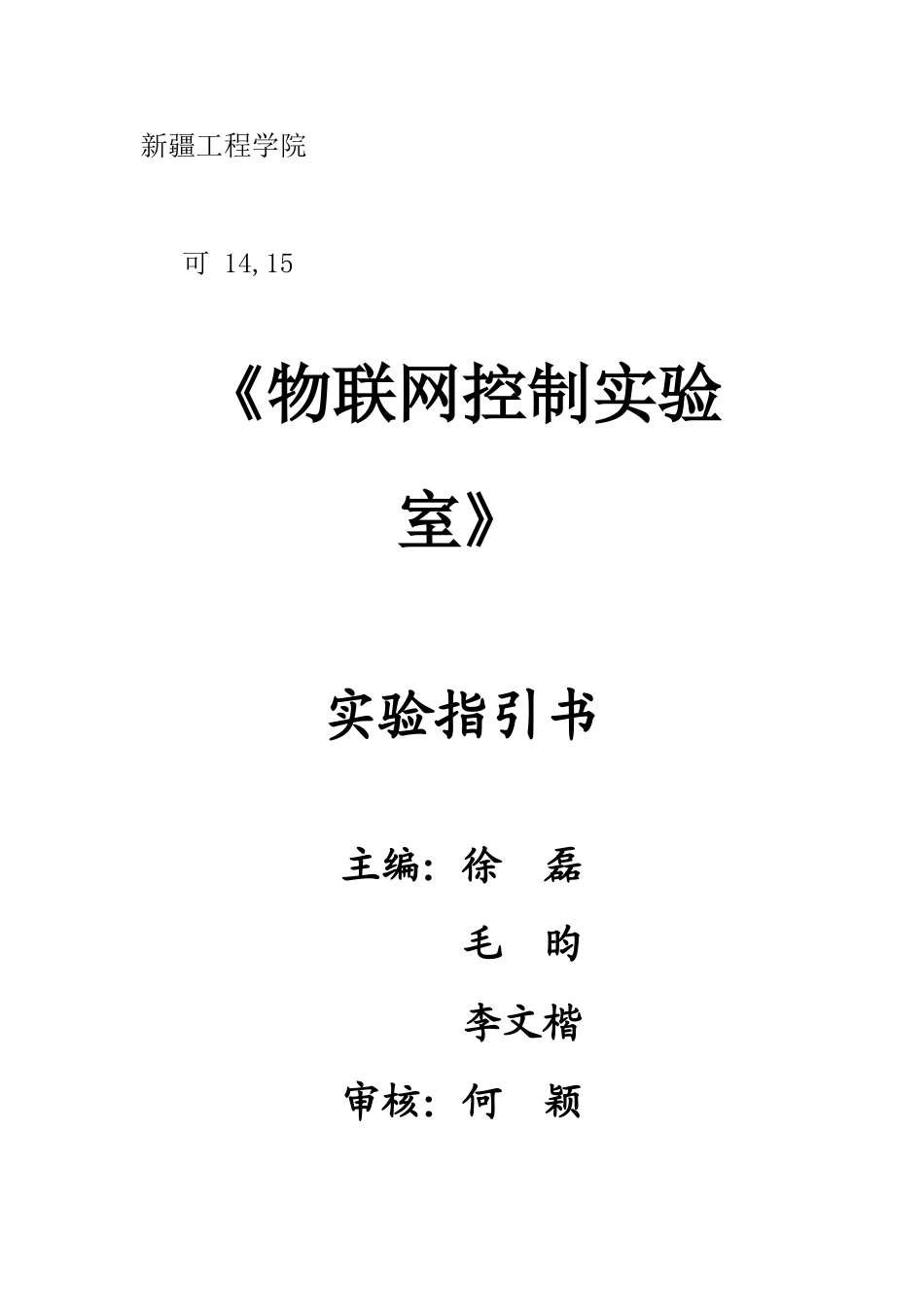 实验指导书物联网控制样本_第1页