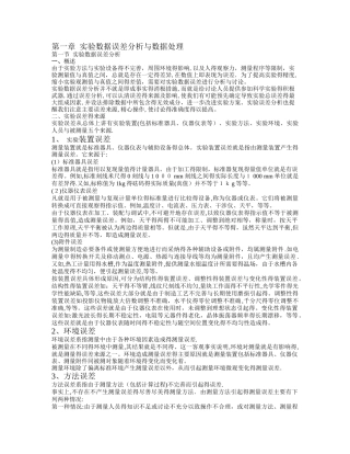 实验数据误差分析与数据处理