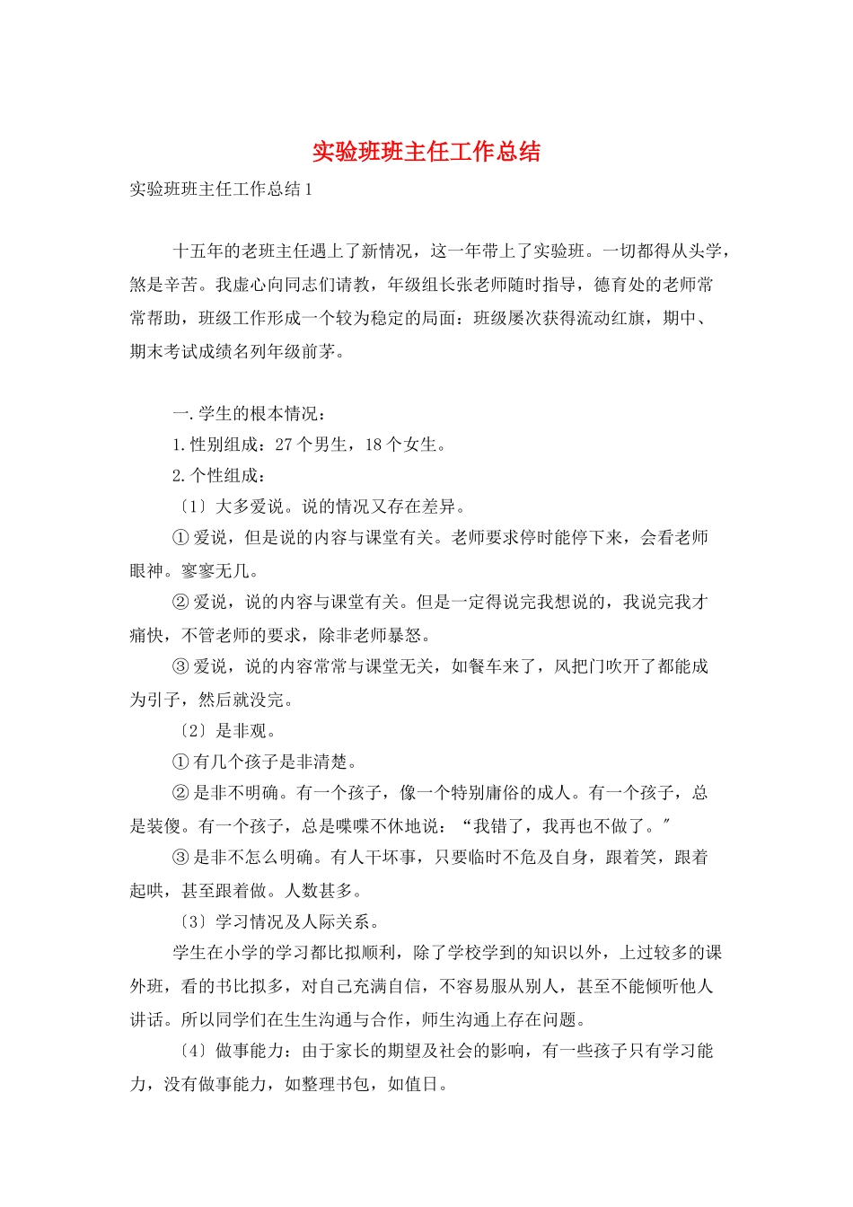 实验班班主任工作总结_第1页