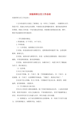 实验班班主任工作总结