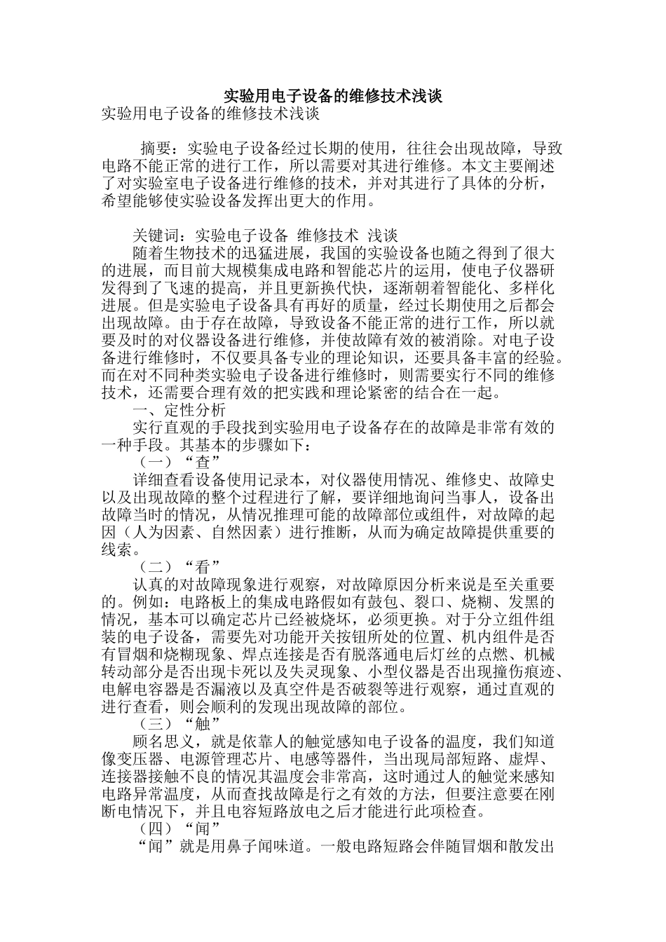 实验用电子设备的维修技术浅谈_第1页