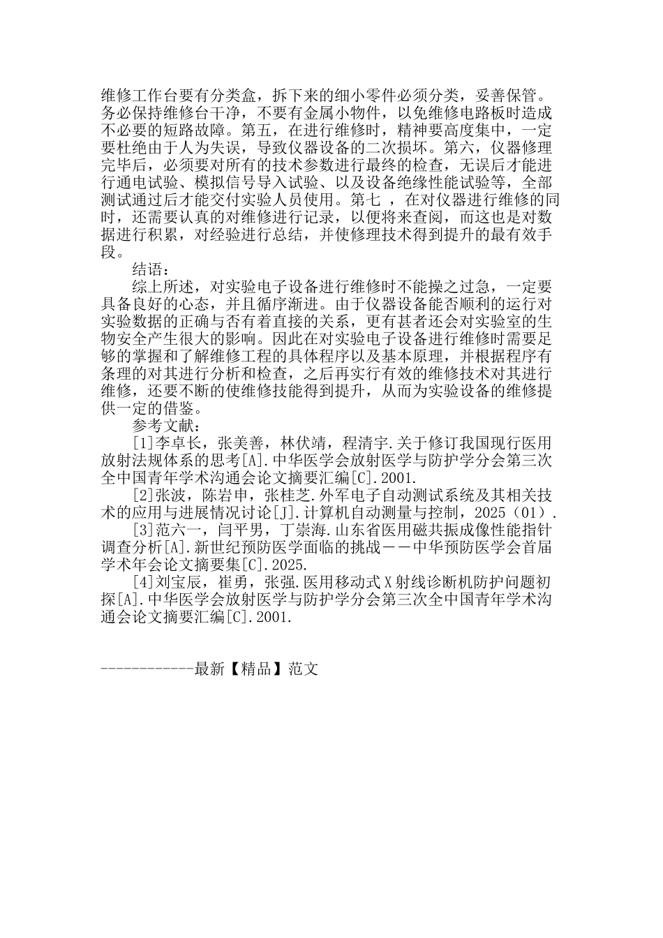 实验用电子设备的维修技术浅谈_第3页