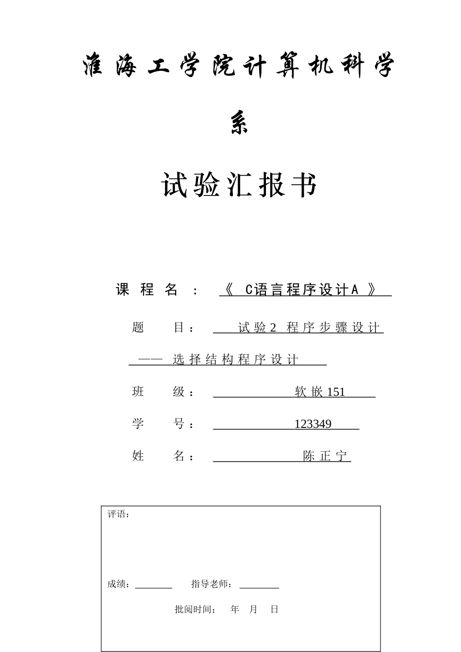 实验程序作业流程设计选择结构程序设计_第1页