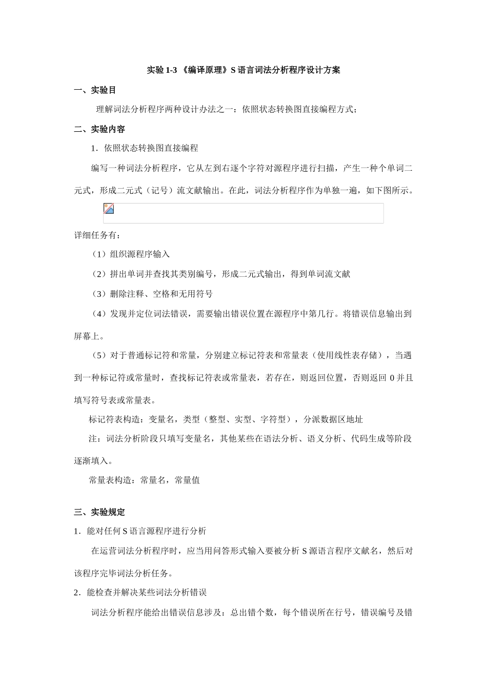 实验编译原理词法分析程序设计方案样本_第1页