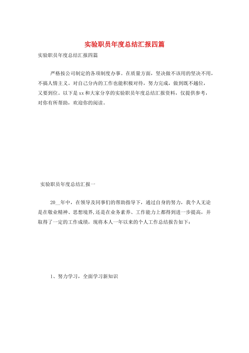 实验职员年度总结汇报四篇_第1页