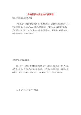 实验职员年度总结汇报四篇