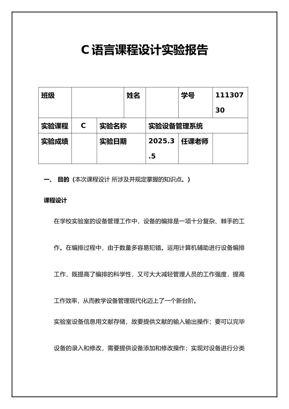实验设备管理系统c语言版_第1页