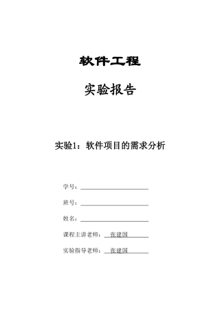 实验软件项目的需求分析实验报告