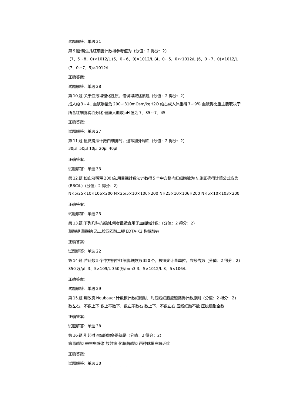 实验诊断学第二次测试_第2页