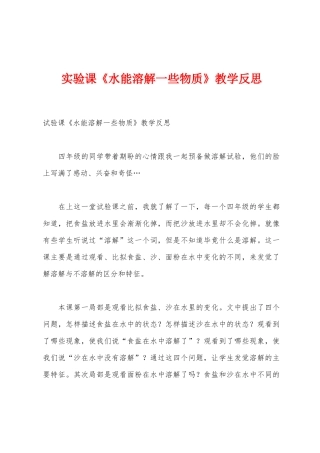 实验课《水能溶解一些物质》教学反思1