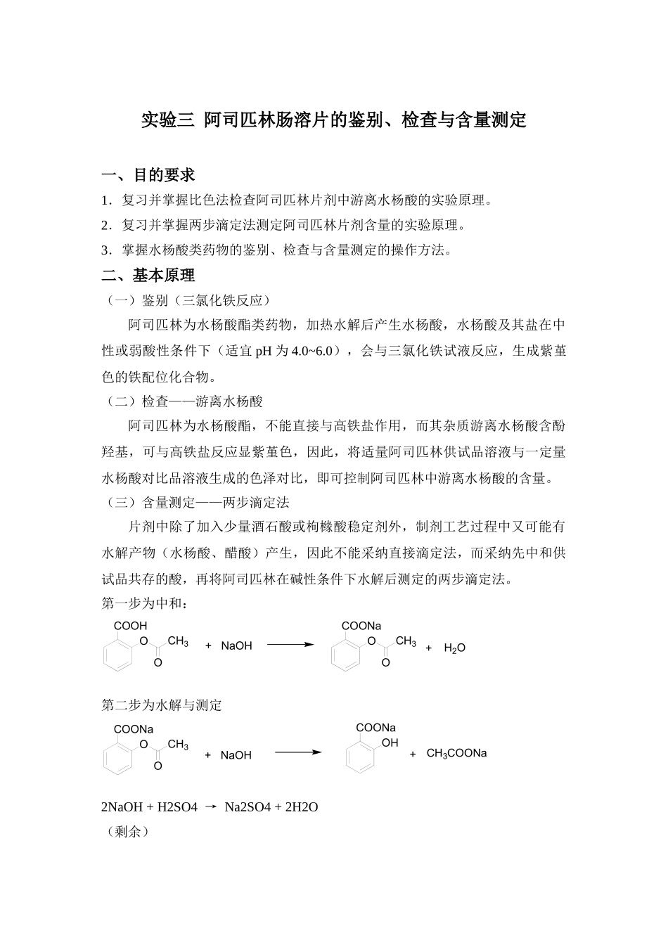 实验阿司匹林肠溶片的鉴别_第1页