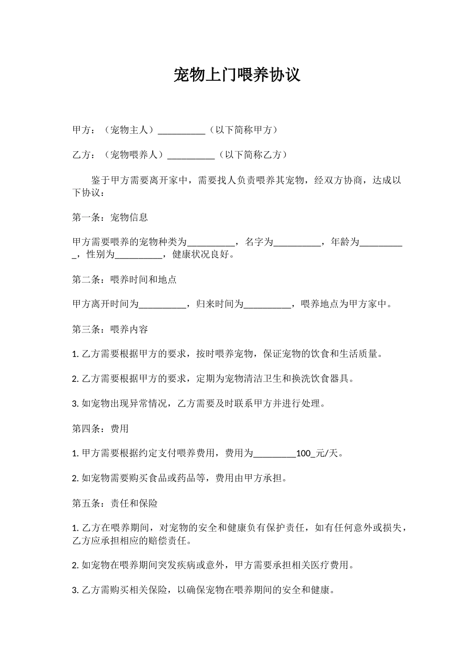 宠物上门喂养协议_2_第1页