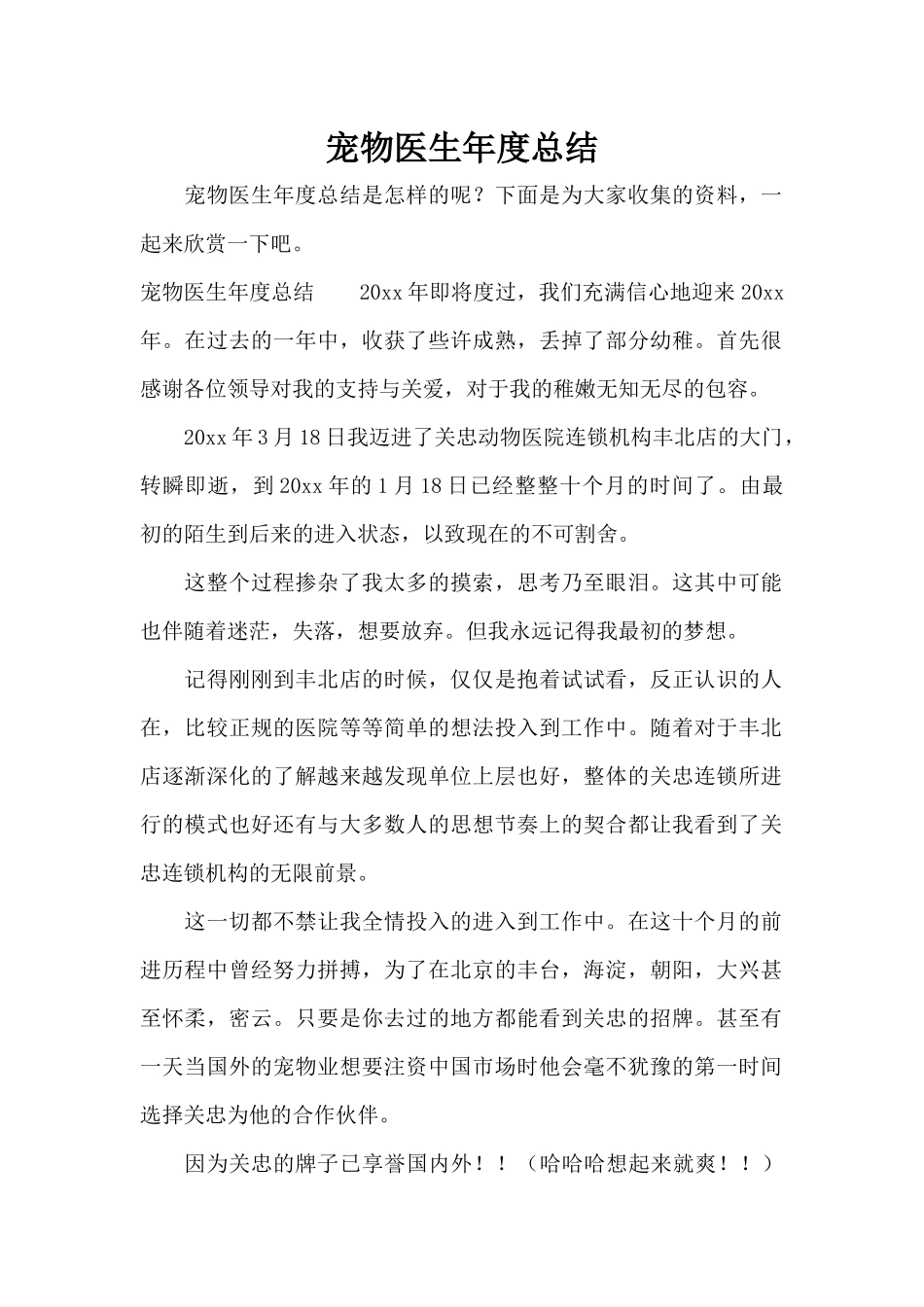 宠物医生年度总结（标准版）_第1页