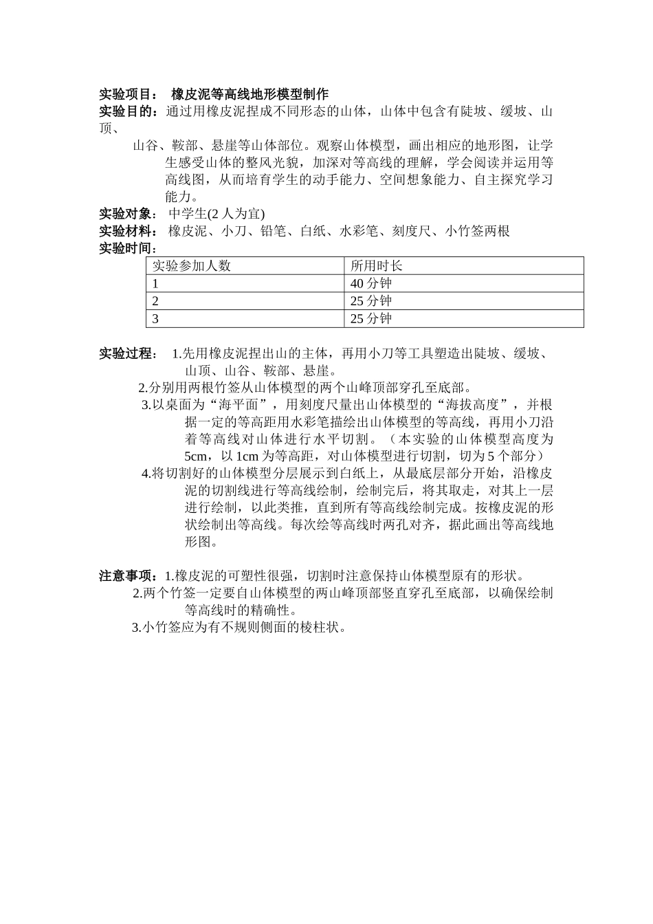 实验项目橡皮泥等高线地形模型制作_第1页