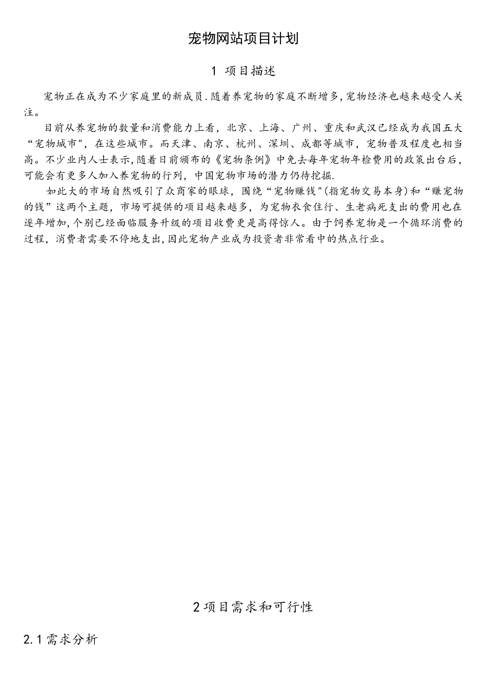宠物网站项目计划_第1页