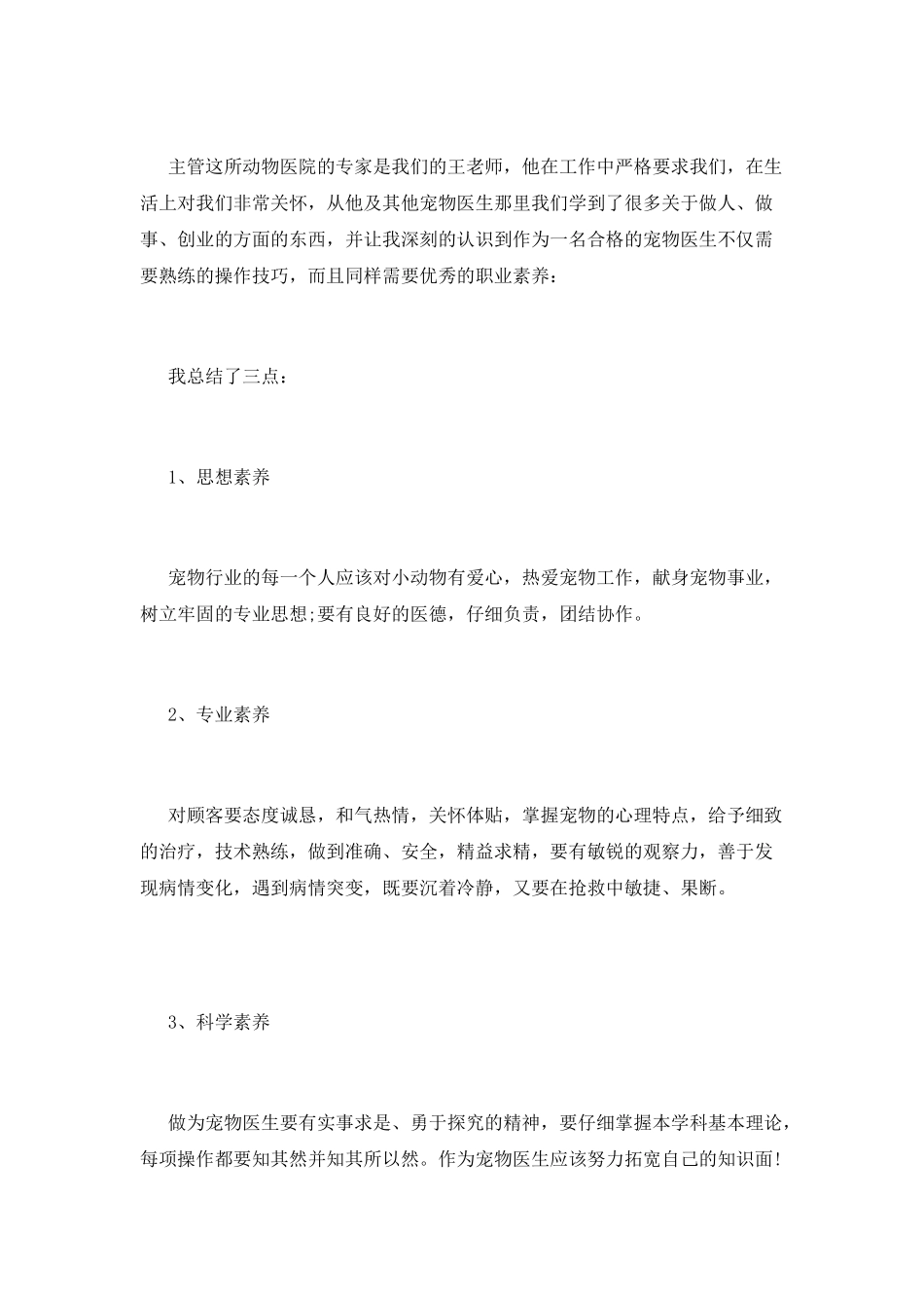 宠物医院实习报告_第2页