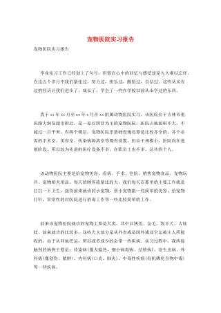 宠物医院实习报告