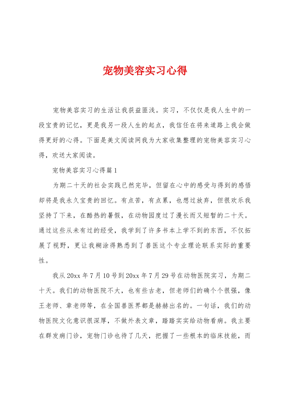 宠物美容实习心得_第1页