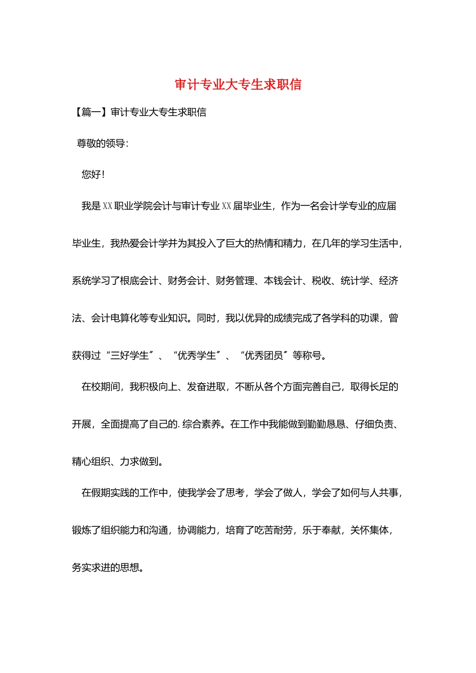 审计专业大专生求职信_第1页
