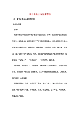 审计专业大专生求职信