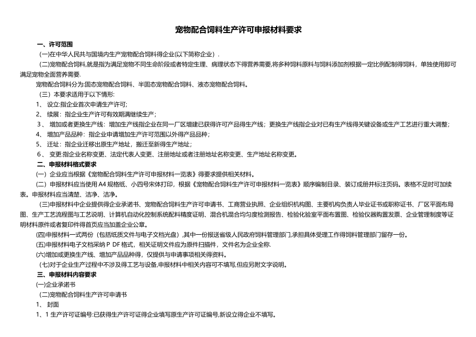 宠物配合饲料生产许可申报材料要求_第1页