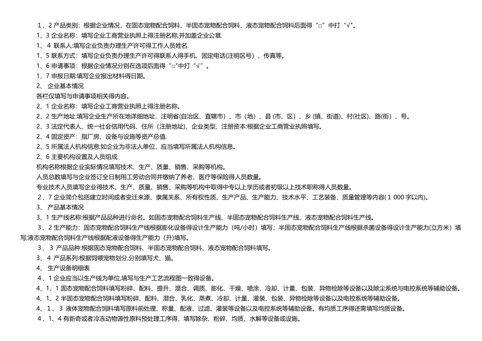 宠物配合饲料生产许可申报材料要求_第2页