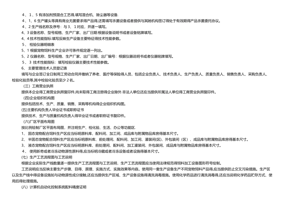 宠物配合饲料生产许可申报材料要求_第3页