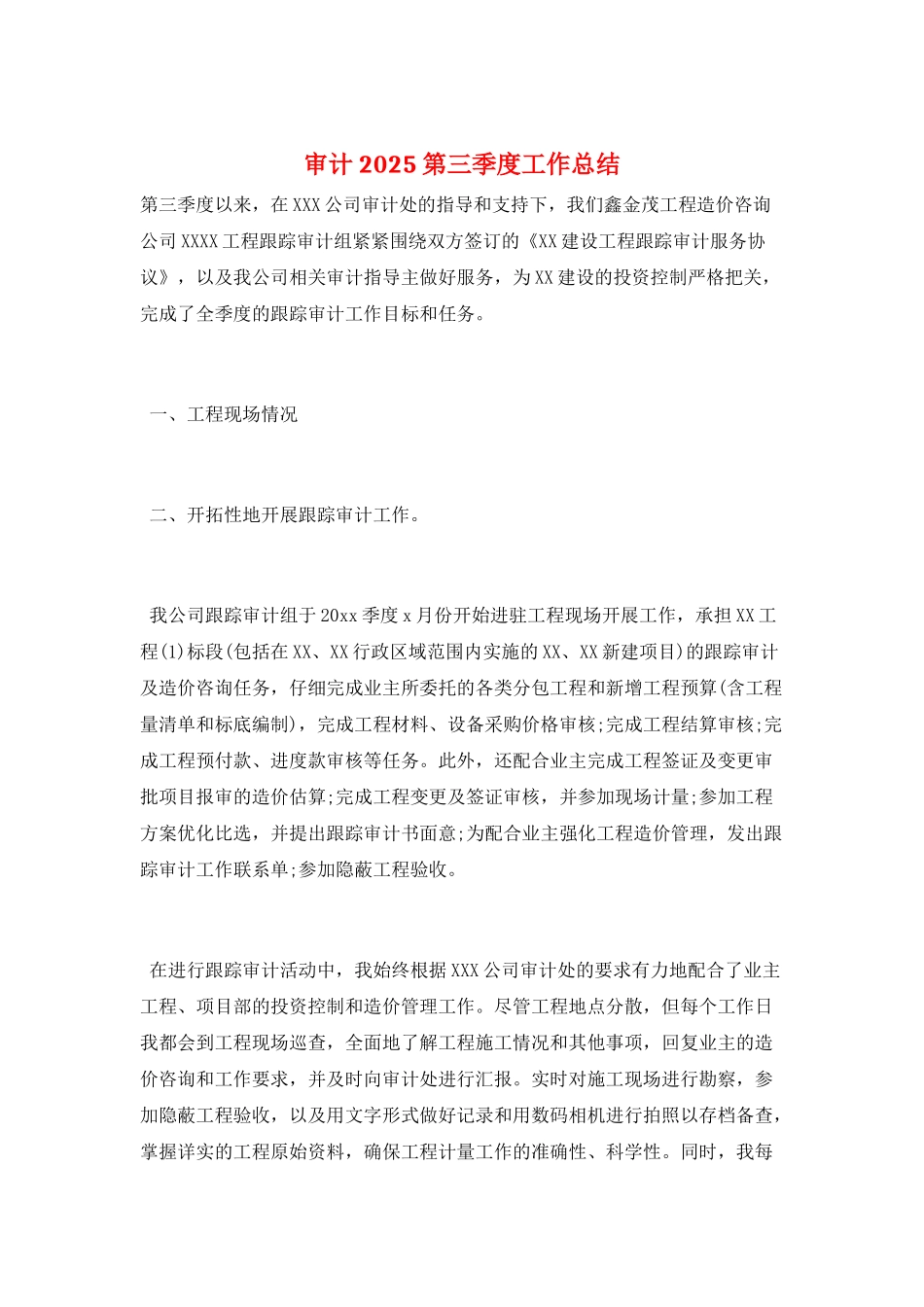审计2025第三季度工作总结_第1页