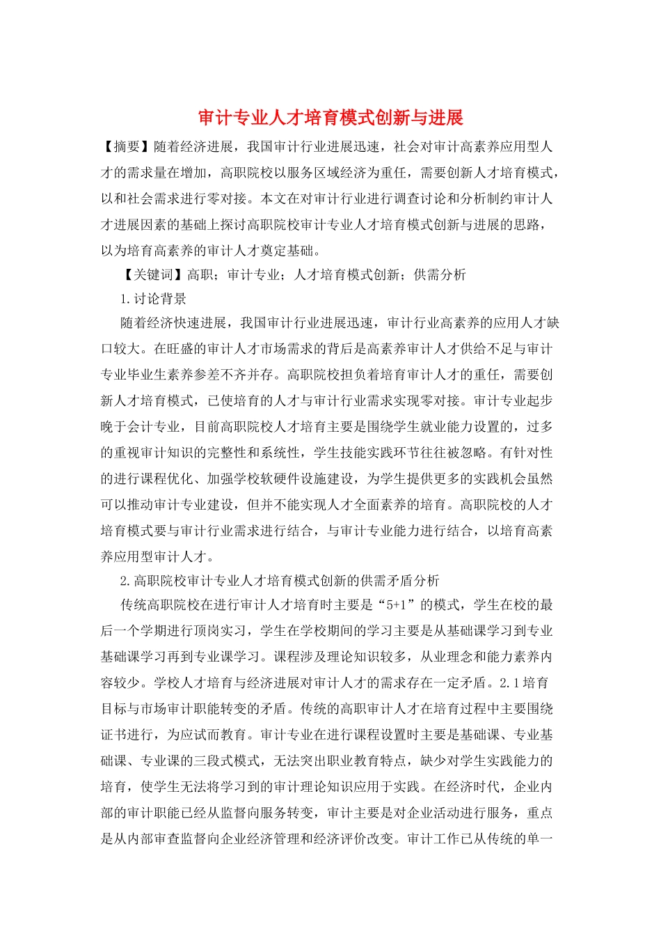 审计专业人才培养模式创新与发展_第1页